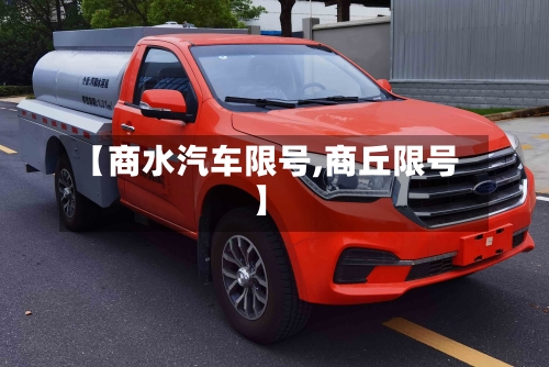 【商水汽车限号,商丘限号】-第2张图片