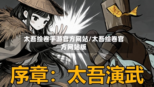 太吾绘卷手游官方网站/太吾绘卷官方网站版
