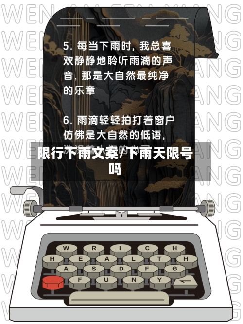 限行下雨文案/下雨天限号吗