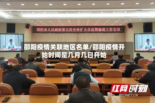 邵阳疫情关联地区名单/邵阳疫情开始时间是几月几日开始