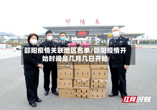 邵阳疫情关联地区名单/邵阳疫情开始时间是几月几日开始-第3张图片