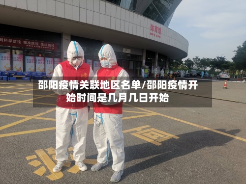 邵阳疫情关联地区名单/邵阳疫情开始时间是几月几日开始-第2张图片