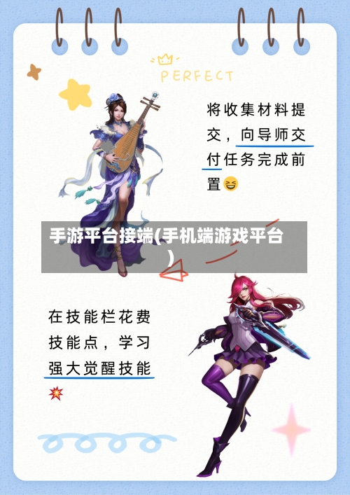 手游平台接端(手机端游戏平台)