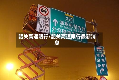韶关高速限行/韶关高速限行最新消息