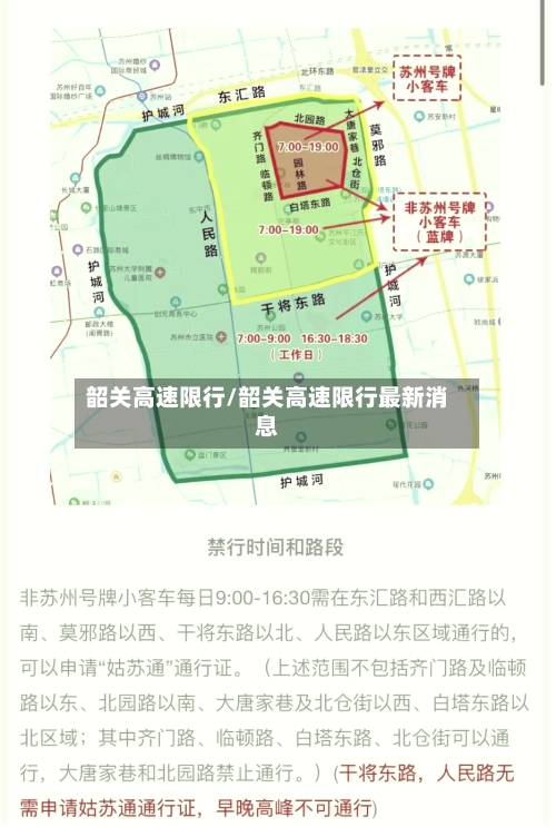 韶关高速限行/韶关高速限行最新消息-第3张图片