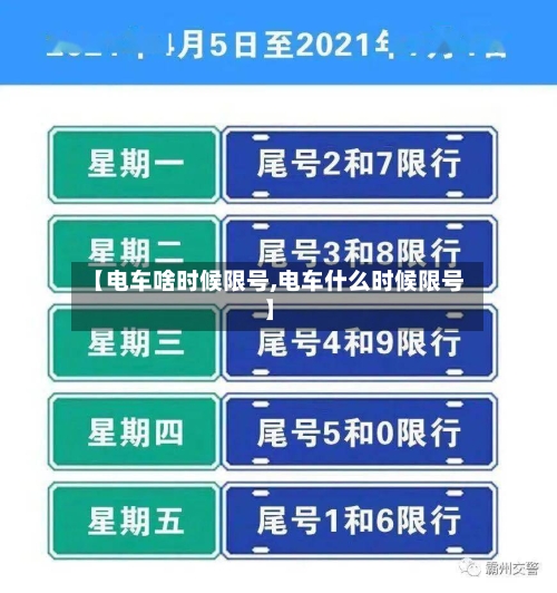 【电车啥时候限号,电车什么时候限号】-第2张图片