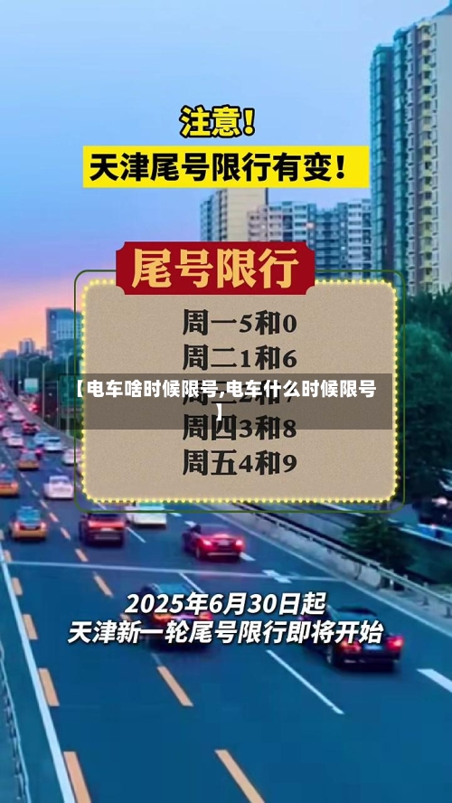 【电车啥时候限号,电车什么时候限号】-第3张图片