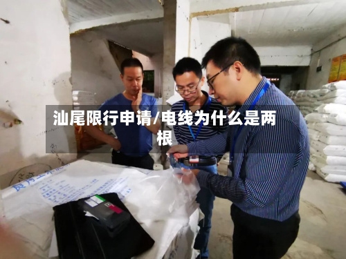 汕尾限行申请/电线为什么是两根-第2张图片