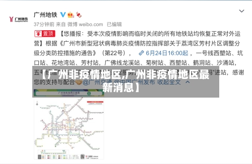 【广州非疫情地区,广州非疫情地区最新消息】
