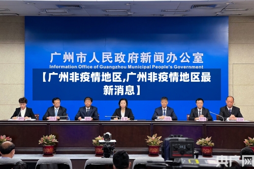 【广州非疫情地区,广州非疫情地区最新消息】-第2张图片