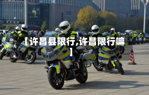 【许昌县限行,许昌限行嘛】