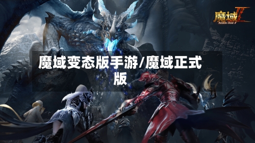 魔域变态版手游/魔域正式版-第2张图片