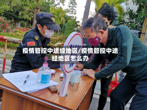 疫情管控中途经地区/疫情管控中途经地区怎么办-第2张图片