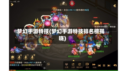 梦幻手游特技(梦幻手游特技排名榜揭晓)