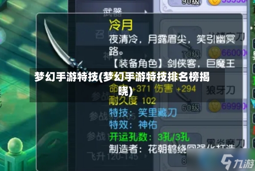 梦幻手游特技(梦幻手游特技排名榜揭晓)-第2张图片