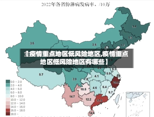 【疫情重点地区低风险地区,疫情重点地区低风险地区有哪些】