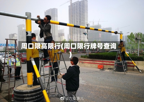 周口限高限行(周口限行牌号查询)-第2张图片