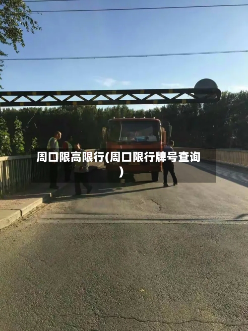 周口限高限行(周口限行牌号查询)-第3张图片
