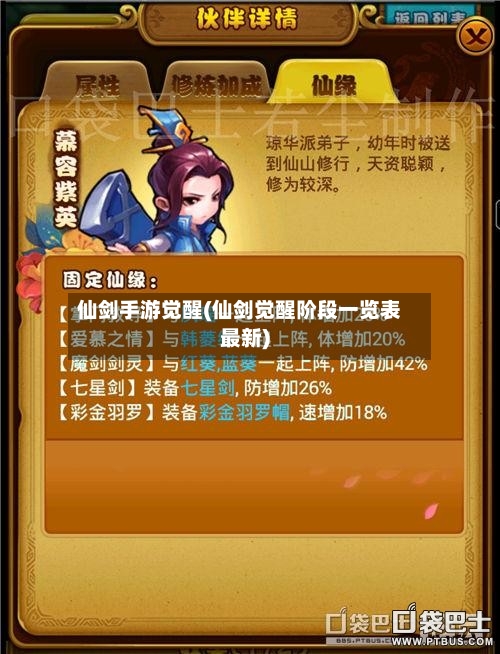 仙剑手游觉醒(仙剑觉醒阶段一览表最新)