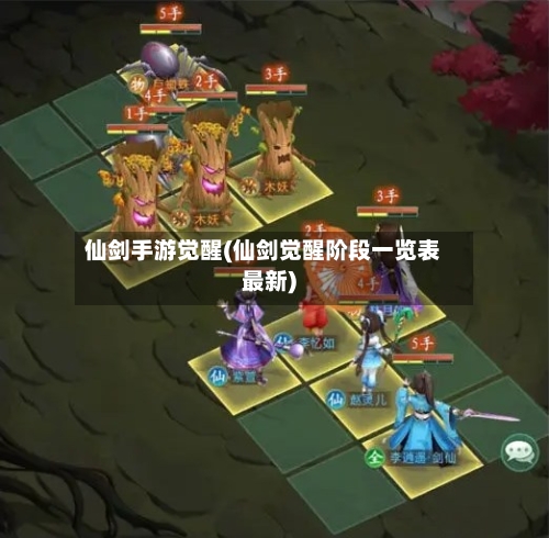 仙剑手游觉醒(仙剑觉醒阶段一览表最新)-第2张图片