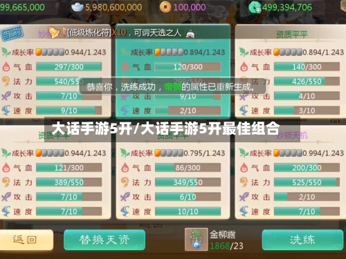 大话手游5开/大话手游5开最佳组合