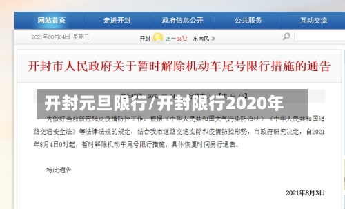 开封元旦限行/开封限行2020年