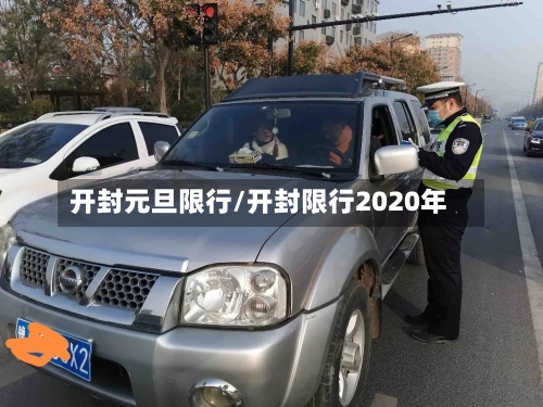 开封元旦限行/开封限行2020年-第3张图片