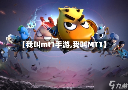 【我叫mt1手游,我叫MT1】