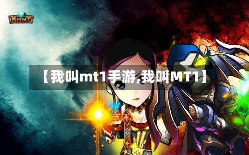 【我叫mt1手游,我叫MT1】-第2张图片