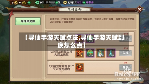 【寻仙手游天赋点法,寻仙手游天赋到底怎么点】