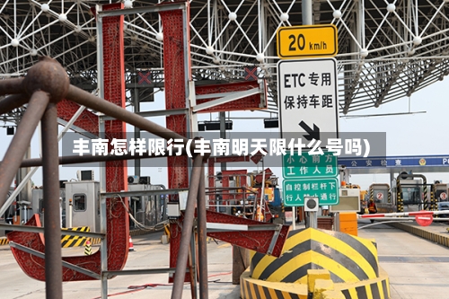 丰南怎样限行(丰南明天限什么号吗)-第2张图片