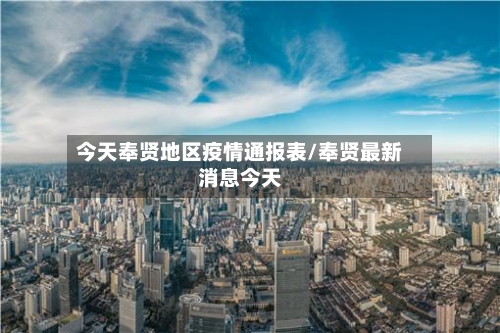 今天奉贤地区疫情通报表/奉贤最新消息今天-第2张图片