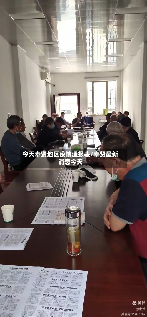 今天奉贤地区疫情通报表/奉贤最新消息今天