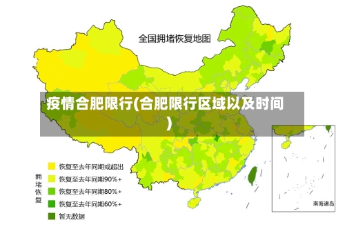 疫情合肥限行(合肥限行区域以及时间)