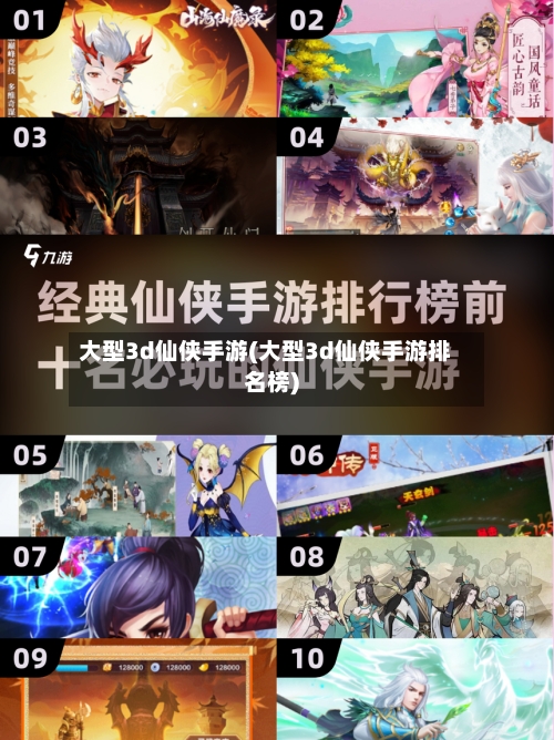 大型3d仙侠手游(大型3d仙侠手游排名榜)-第2张图片