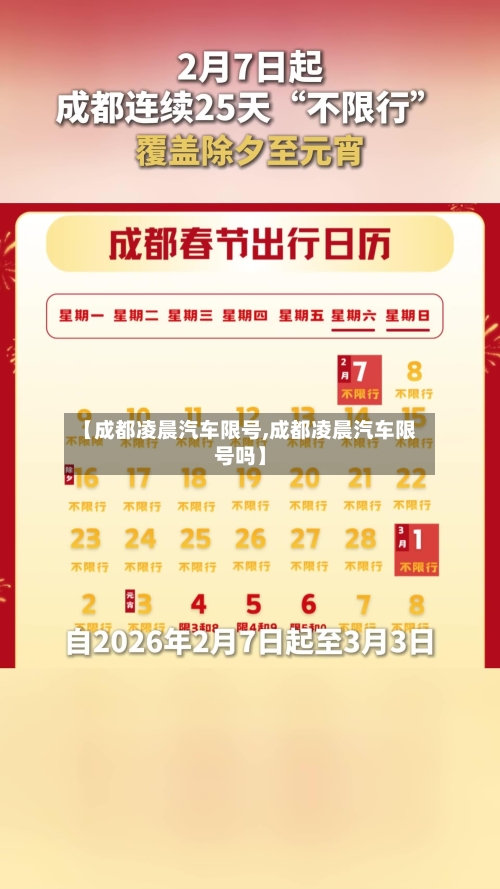 【成都凌晨汽车限号,成都凌晨汽车限号吗】