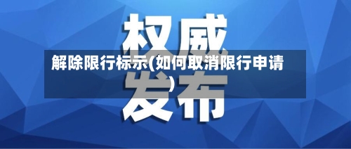 解除限行标示(如何取消限行申请)