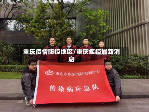 重庆疫情防控地区/重庆疾控最新消息-第2张图片