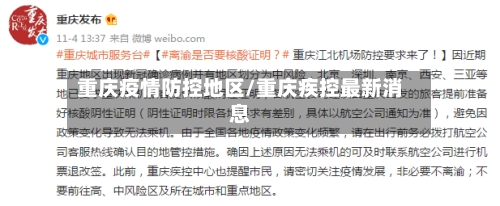 重庆疫情防控地区/重庆疾控最新消息