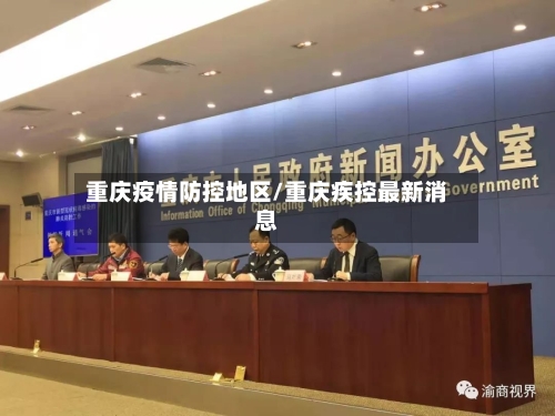 重庆疫情防控地区/重庆疾控最新消息-第3张图片