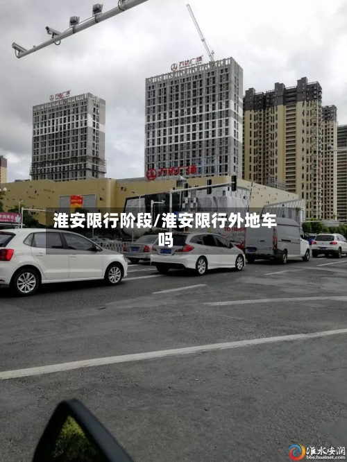 淮安限行阶段/淮安限行外地车吗