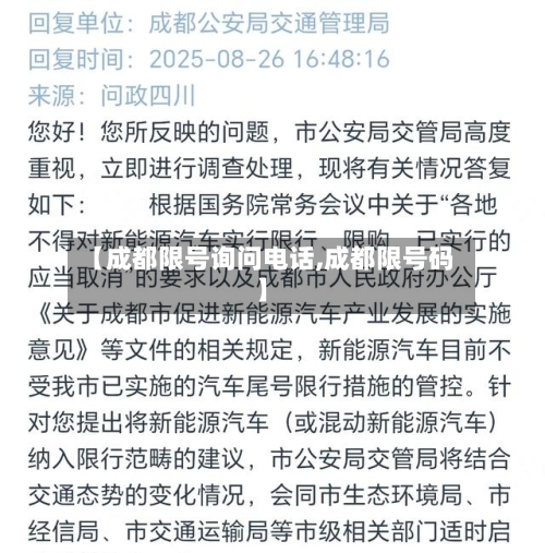 【成都限号询问电话,成都限号码】