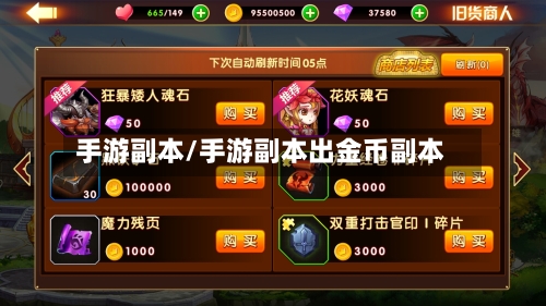 手游副本/手游副本出金币副本-第2张图片