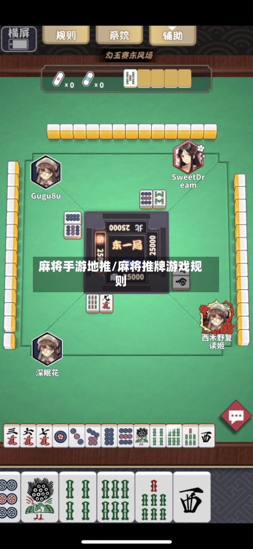 麻将手游地推/麻将推牌游戏规则