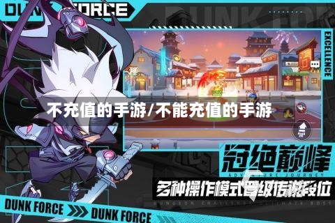 不充值的手游/不能充值的手游