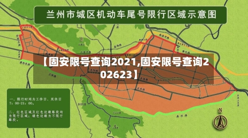 【固安限号查询2021,固安限号查询202623】