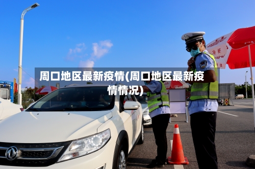 周口地区最新疫情(周口地区最新疫情情况)