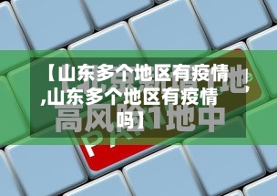 【山东多个地区有疫情,山东多个地区有疫情吗】-第2张图片