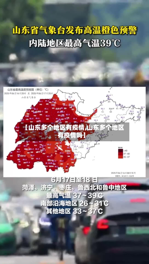 【山东多个地区有疫情,山东多个地区有疫情吗】