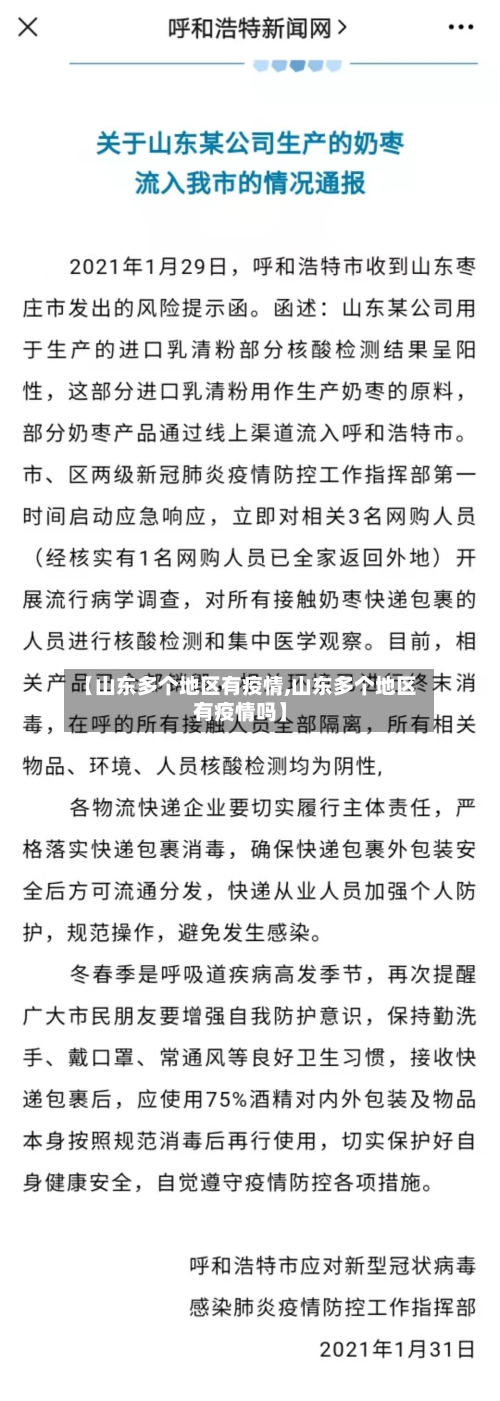 【山东多个地区有疫情,山东多个地区有疫情吗】-第3张图片